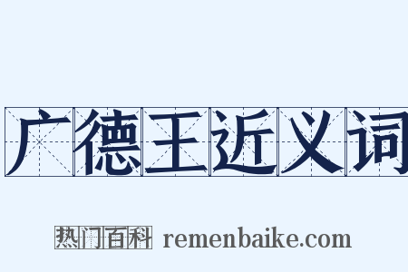 广德王近义词是什么意思的图片